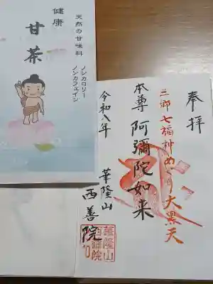 西善院の御朱印