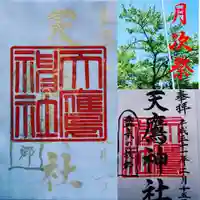 天鷹神社(岐阜県)