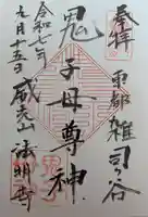 鬼子母神堂 (法明寺)の御朱印