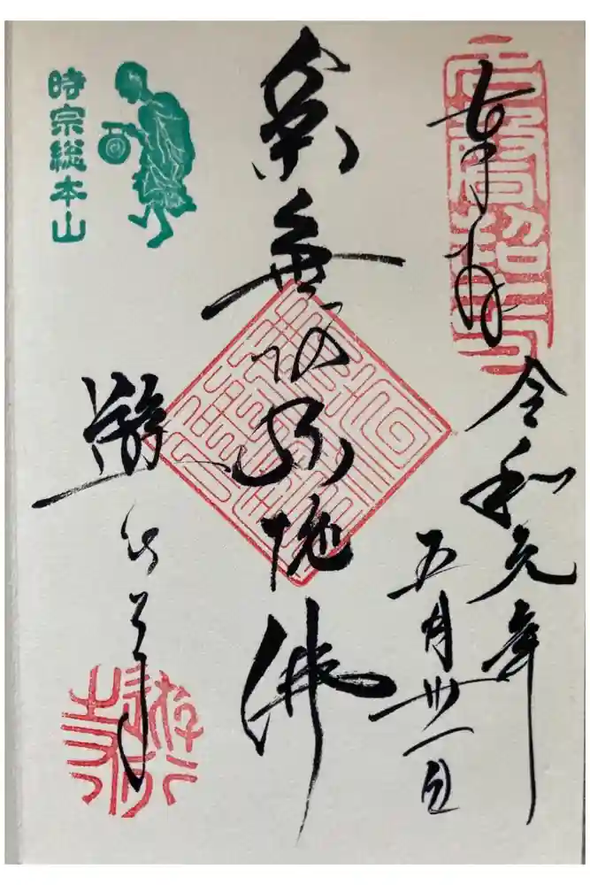 時宗総本山 遊行寺（正式：清浄光寺）の御朱印