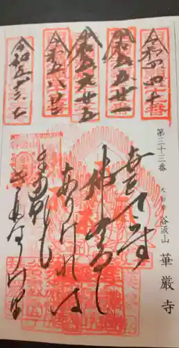 華厳寺(岐阜県)