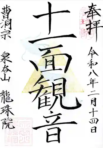 龍珠院の御朱印
