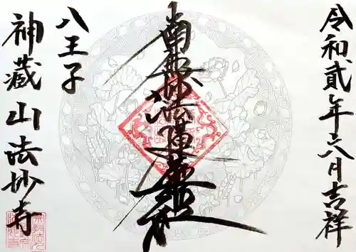 法妙寺の御朱印