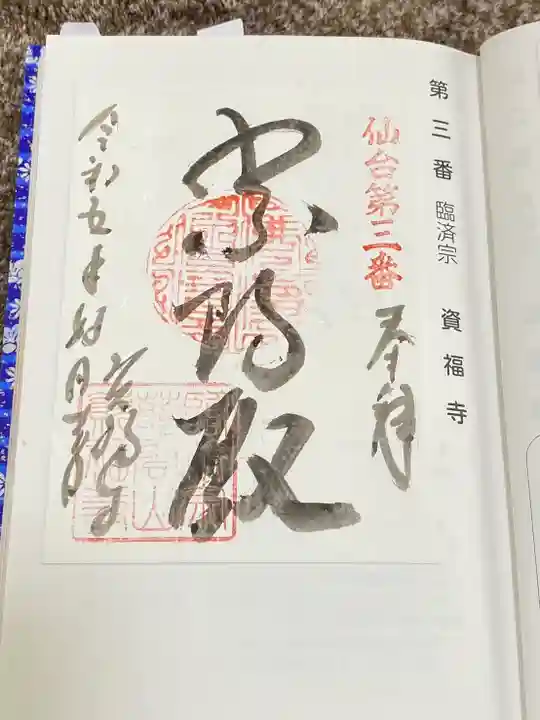 資福寺(宮城県)