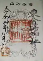 東金砂神社の御朱印