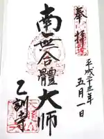 乙訓寺の御朱印