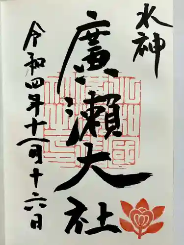 廣瀬大社の御朱印
