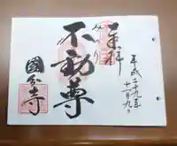 摂津之国 國分寺(金光明四天王護国之寺)の御朱印