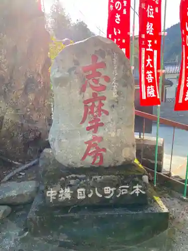 志摩房(山梨県)