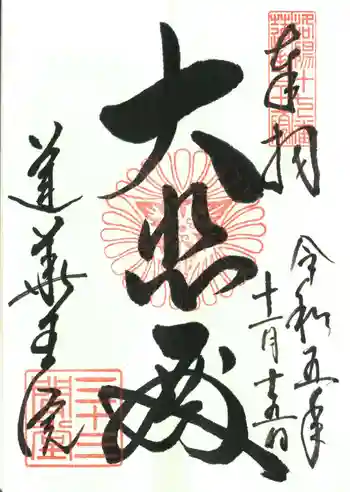 蓮華王院(三十三間堂)の御朱印 2023年11月