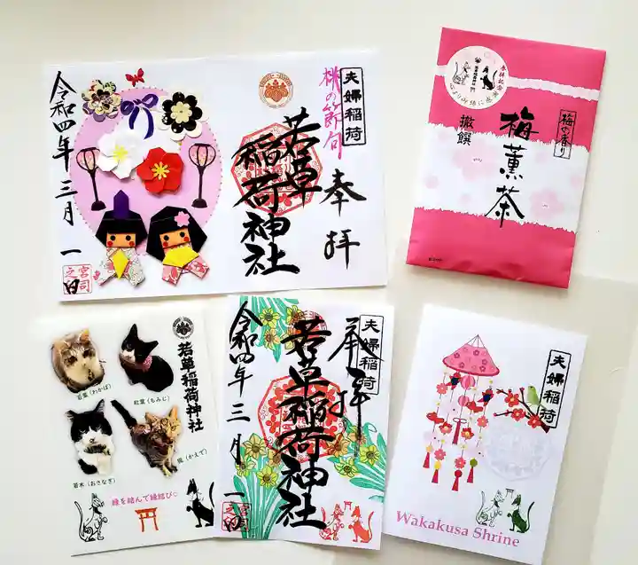 正一位 若草稲荷神社の御朱印