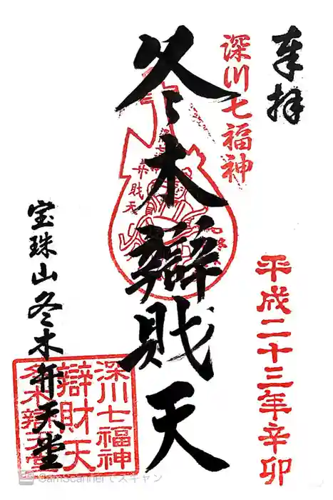 冬木辯天堂の御朱印