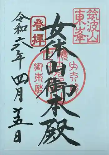 筑波山神社 女体山御本殿の御朱印 2024年04月