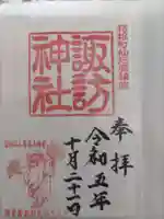 諏訪神社の御朱印