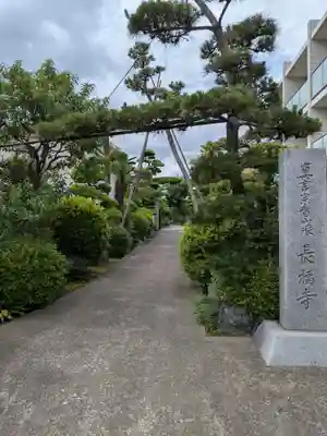 長福寺(東京都)