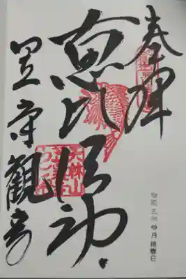 恵比須神の御朱印。直書き。