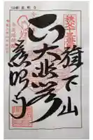 秩父札所十三番 慈眼寺の御朱印