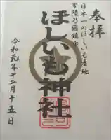 ほしいも神社の御朱印