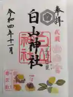 白山神社の御朱印