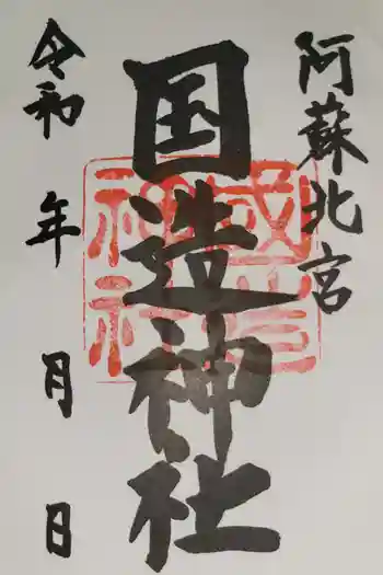 国造神社の御朱印 2025年11月