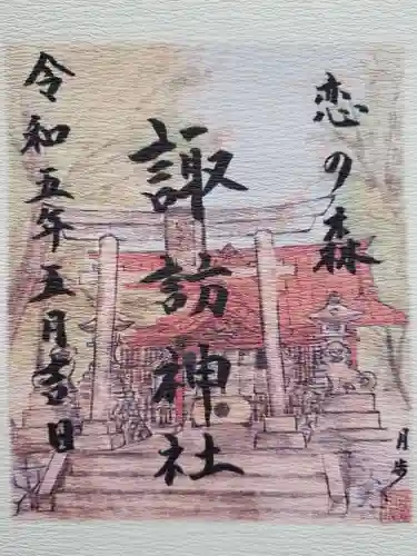 諏訪神社の御朱印