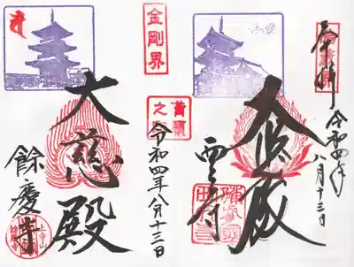 餘慶寺の御朱印