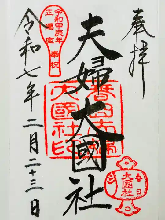 夫婦大國社(春日大社末社)(奈良県)