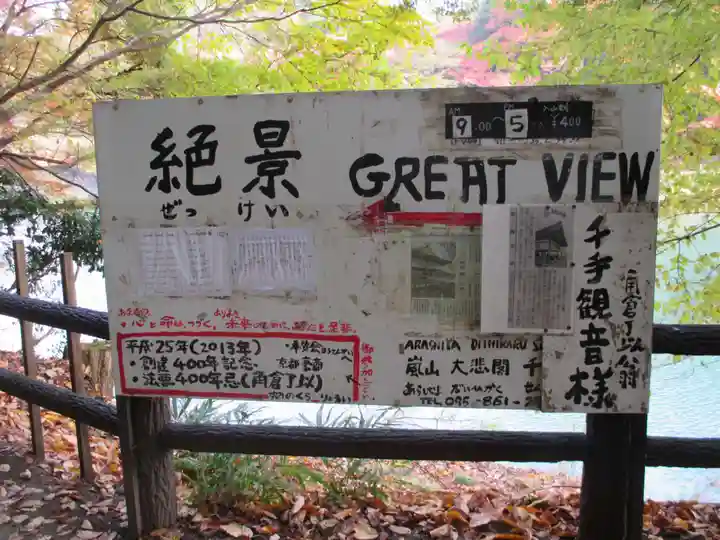 大悲閣千光寺(京都府)