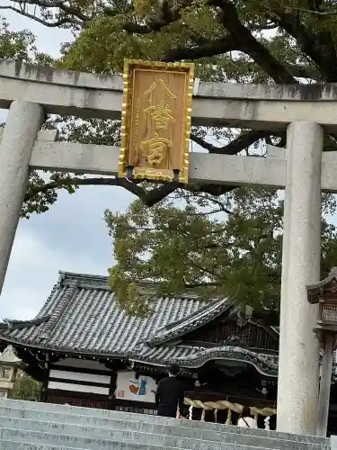 百舌鳥八幡宮の{uncategorized: "未分類", other: "その他", undefined: "問題あり", building: "その他建物", grave: "お墓", sacred_gate: "鳥居", guardian: "狛犬", statue: "像", buddha: "仏像", history: "歴史", nature: "自然", garden: "庭園", animal: "動物", pagoda: "塔", temizu: "手水舎", mountain_gate: "山門・神門", sanctuary: "本殿・本堂", subordinate: "末社・摂社", art: "芸術", scenery: "景色", jizo: "地蔵", ema: "絵馬", goshuin: "御朱印", omikuji: "おみくじ", items: "授与品その他", amulet: "お守り", goshuincho: "御朱印帳", eats: "食事", festival: "お祭り", votive_dance: "神楽", shichigosan: "七五三参", wedding: "結婚式", experience: "体験その他", initially: "初詣", around: "周辺", anti_infection: "感染症対策"}