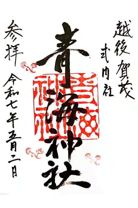 青海神社の御朱印