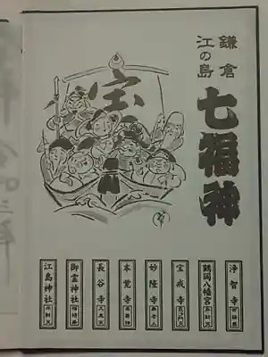 鎌倉七福神専用御朱印帳