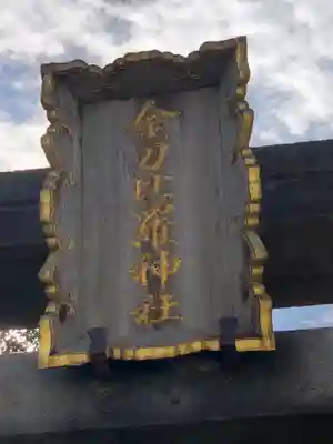 金刀比羅神社のその他建物