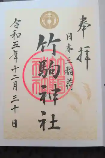 竹駒神社の御朱印 2023年12月