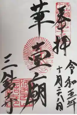 西山国師十六霊場第十二番札所
西山宗本山 華台山 三鈷寺