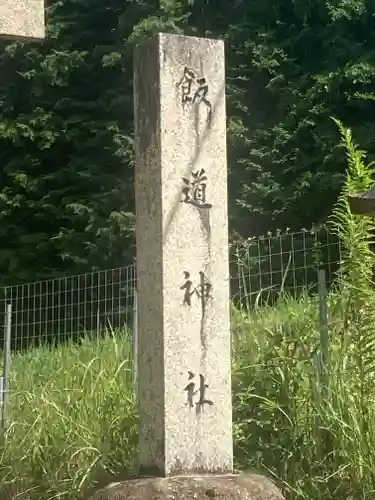 飯道神社(滋賀県)