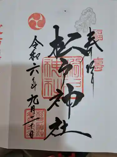 松戸神社の御朱印