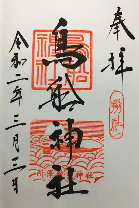 所澤神明社の御朱印