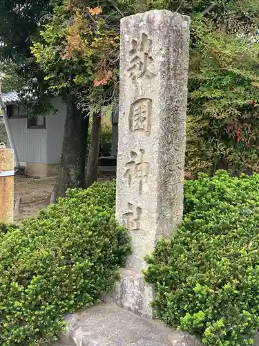 萩園神社のその他建物