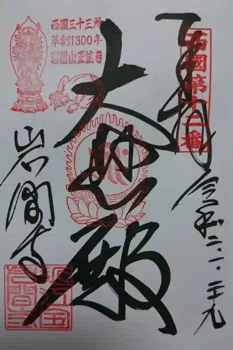 正法寺の御朱印