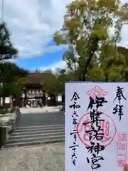 伊弉諾神宮(兵庫県)