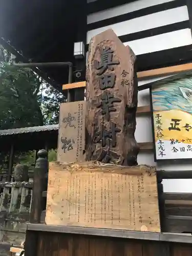 眞田神社の歴史
