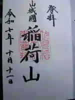 伏見稲荷大社 御膳谷奉拝所の御朱印