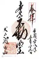 成田山名古屋別院大聖寺(犬山成田山)の御朱印