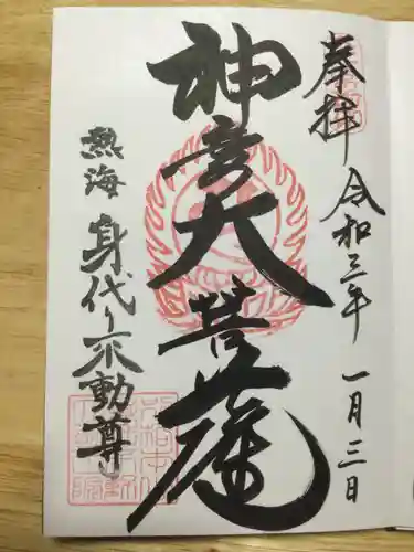 身代り不動尊(大明王院)の御朱印