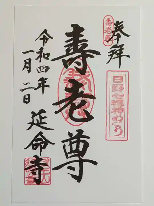 延命寺の御朱印