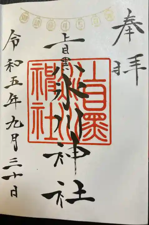 上目黒氷川神社(東京都)