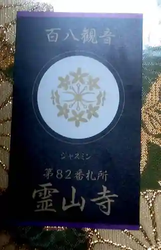 霊山寺の授与品その他