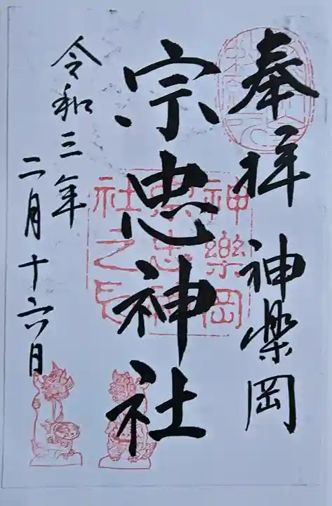宗忠神社の御朱印