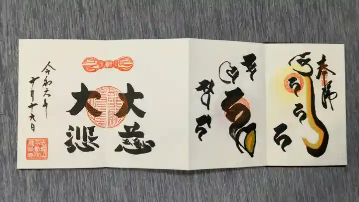 龍願寺の御朱印