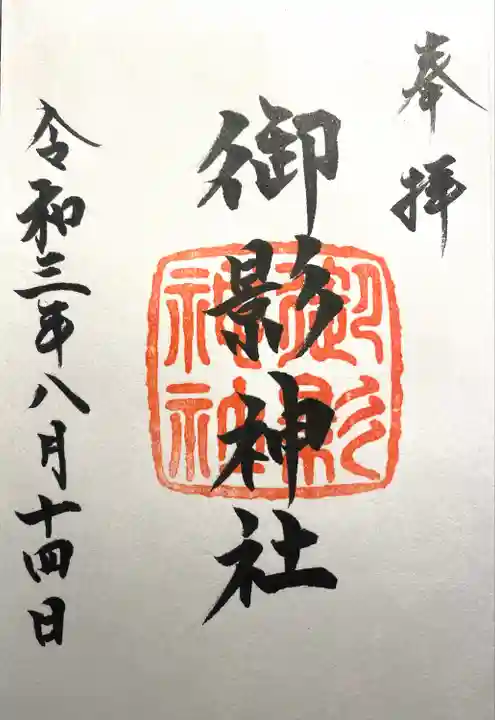 御影神社(長野県)